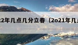 2022年几点几分立春（2o21年几点立春）