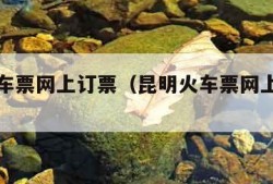 昆明火车票网上订票（昆明火车票网上订票电话）