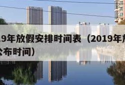 2019年放假安排时间表（2019年放假表公布时间）