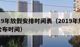 2019年放假安排时间表（2019年放假表公布时间）