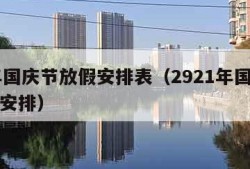 21年国庆节放假安排表（2921年国庆节放假安排）