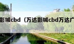 万达影城cbd（万达影城cbd万达广场店）