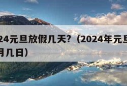 2024元旦放假几天?（2024年元旦是几月几日）