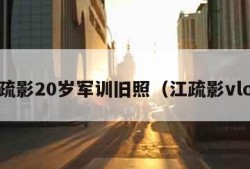 江疏影20岁军训旧照（江疏影vlog）