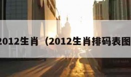 2012生肖（2012生肖排码表图）