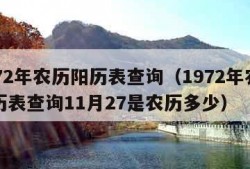 1972年农历阳历表查询（1972年农历阳历表查询11月27是农历多少）