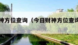 今日财神方位查询（今日财神方位查询卜易居）