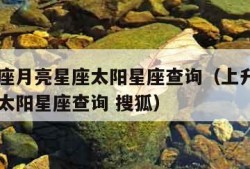 上升星座月亮星座太阳星座查询（上升星座月亮星座太阳星座查询 搜狐）