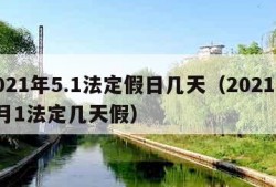 2021年5.1法定假日几天（2021年5月1法定几天假）