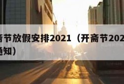 开斋节放假安排2021（开斋节2021放假通知）