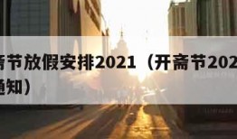 开斋节放假安排2021（开斋节2021放假通知）