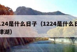 12.24是什么日子（1224是什么日子长津湖）