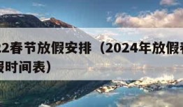 2022春节放假安排（2024年放假春节放假时间表）