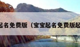 宝宝起名免费版（宝宝起名免费版起名字）