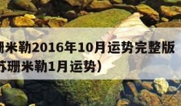 苏珊米勒2016年10月运势完整版（2021苏珊米勒1月运势）