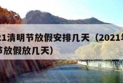 2021清明节放假安排几天（2021年清明节放假放几天）