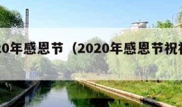 2020年感恩节（2020年感恩节祝福语）