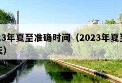 2023年夏至准确时间（2023年夏至是哪天）