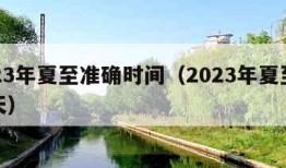 2023年夏至准确时间（2023年夏至是哪天）