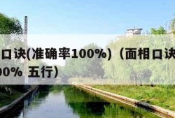 面相口诀(准确率100%)（面相口诀准确率100% 五行）