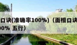 面相口诀(准确率100%)（面相口诀准确率100% 五行）