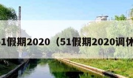 51假期2020（51假期2020调休）