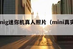 minig迷你机真人照片（mini真实照片）