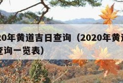 2020年黄道吉日查询（2020年黄道吉日查询一览表）