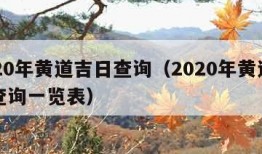 2020年黄道吉日查询（2020年黄道吉日查询一览表）