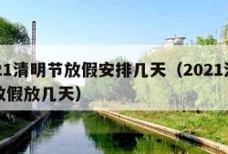 2021清明节放假安排几天（2021清明节放假放几天）