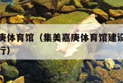 集美嘉庚体育馆（集美嘉庚体育馆建设银行是什么支行）