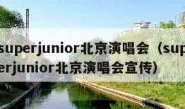 superjunior北京演唱会（superjunior北京演唱会宣传）