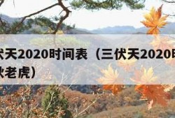 三伏天2020时间表（三伏天2020时间表秋老虎）