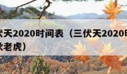 三伏天2020时间表（三伏天2020时间表秋老虎）