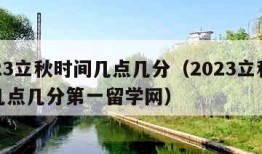 2023立秋时间几点几分（2023立秋时间几点几分第一留学网）