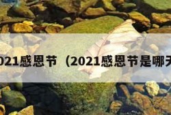 2021感恩节（2021感恩节是哪天）