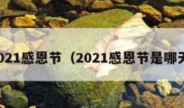 2021感恩节（2021感恩节是哪天）