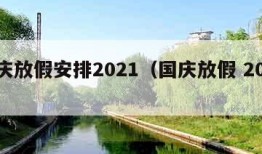 国庆放假安排2021（国庆放假 2022）