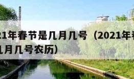 2021年春节是几月几号（2021年春节是几月几号农历）