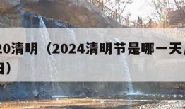 2020清明（2024清明节是哪一天几月几日）