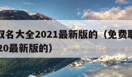 免费取名大全2021最新版的（免费取名大全2020最新版的）