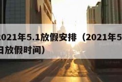 2021年5.1放假安排（2021年51日放假时间）