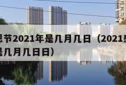 感恩节2021年是几月几日（2021感恩节是几月几日日）