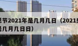 感恩节2021年是几月几日（2021感恩节是几月几日日）