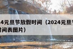 2024元旦节放假时间（2024元旦节放假时间表图片）