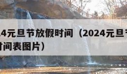 2024元旦节放假时间（2024元旦节放假时间表图片）