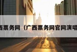 广西票务网（广西票务网官网演唱会）