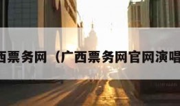 广西票务网（广西票务网官网演唱会）