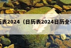 日历表2024（日历表2024日历全年农历）