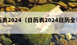 日历表2024（日历表2024日历全年农历）